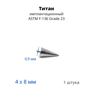 Интернал-конус 4 х 8 мм для украшений со стержнем 1,2 мм (резьба 0,9 мм). Титан. TBSI0948