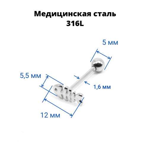 Штанга 1,6 мм для пирсинга языка. Рыбий скелет. BB2926