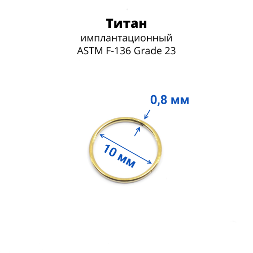 Кольцо сегментное 0,8 мм кликер. Титан. HSEGTA20