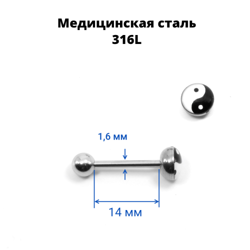 Штанга 1,6 мм. Шарик с рисунком инь-ян. BBF7746