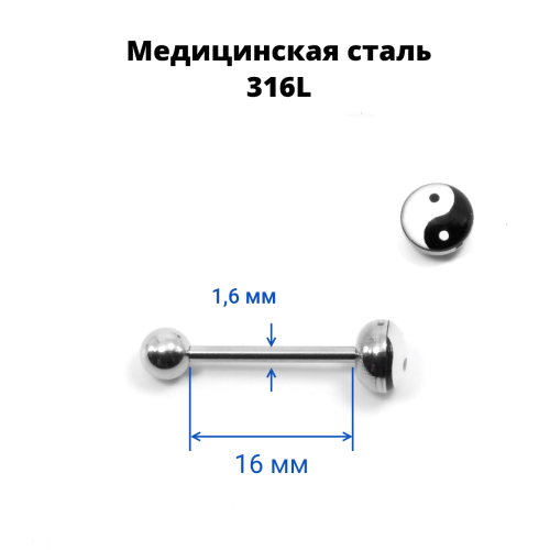 Штанга 1,6 мм. Шарик с рисунком инь-ян. BBF7746