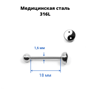 Штанга 1,6 мм. Шарик с рисунком инь-ян. BBF7746