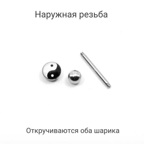 Штанга 1,6 мм. Шарик с рисунком инь-ян. BBF7746