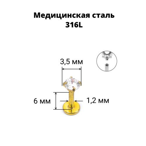 Интернал-лабрета 1,2 мм. Циркон Clear, золотое титановое покрытие. ILBZ620