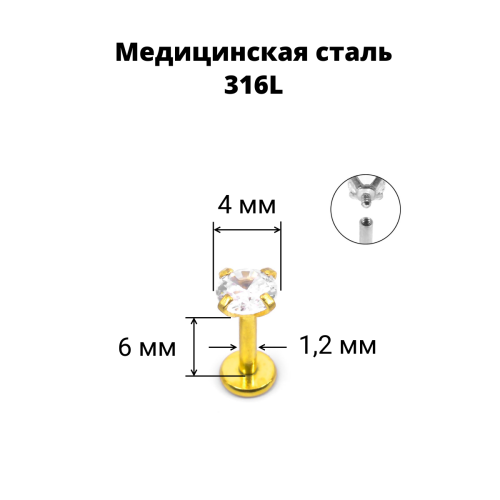 Интернал-лабрета 1,2 мм. Циркон Clear, золотое титановое покрытие. ILBZ620