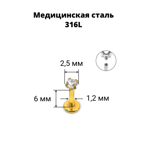 Интернал-лабрета 1,2 мм. Циркон Clear, золотое титановое покрытие. ILBZ620