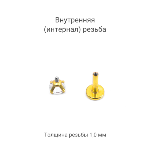 Интернал-лабрета 1,2 мм. Циркон Clear, золотое титановое покрытие. ILBZ620