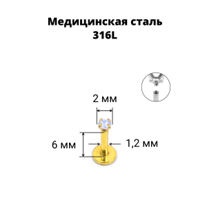 Интернал-лабрета 1,2 мм. Циркон AB, золотое титановое покрытие. ILBZ453