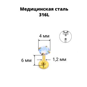 Интернал-лабрета 1,2 мм. Циркон AB, золотое титановое покрытие. ILBZ453