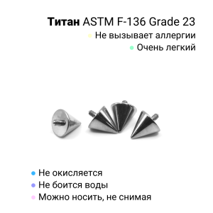 Интернал-конус 5 мм для микродермалов и пирсинга с стержнем 1,6 мм (резьба 1,2 мм). Титан. TBSI125