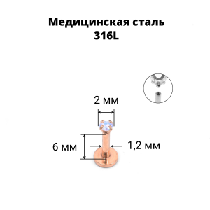 Интернал-лабрета 1,2 мм. Циркон AB, розовое золото. ILBZ455