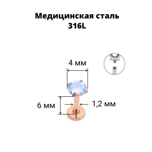 Интернал-лабрета 1,2 мм. Циркон AB, розовое золото. ILBZ455