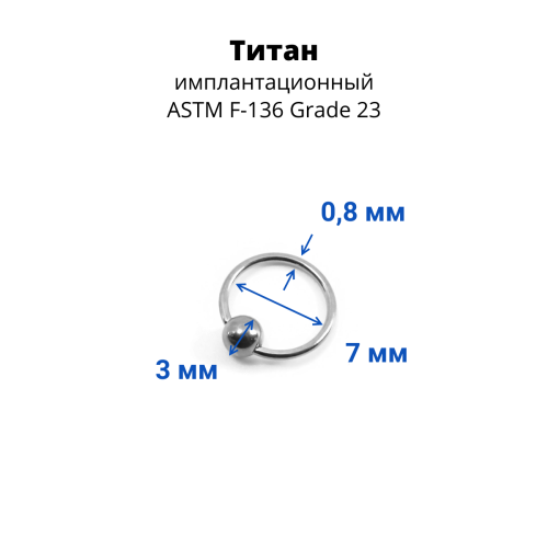 Кольцо 0,8 мм. Титан. BCRTi20