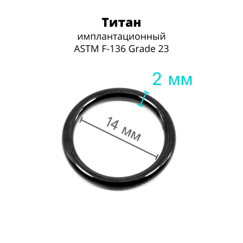 Кольцо сегментное 2,0 мм кликер. Титан, черное анодирование. HSEGTA12B