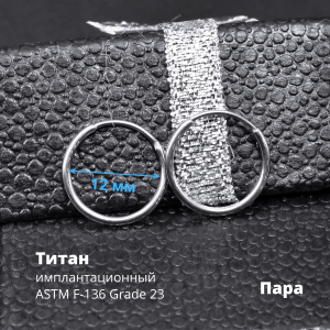 Серьги-кликеры 1,2 мм. Пара. Титан. SK3464-2