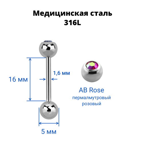 Штанга в язык 1,6 мм. Шарик 5 мм с кристаллом. BBCS