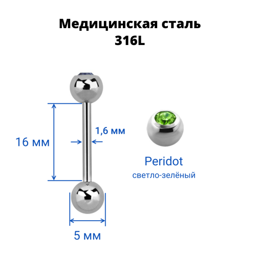 Штанга в язык 1,6 мм. Шарик 5 мм с кристаллом. BBCS