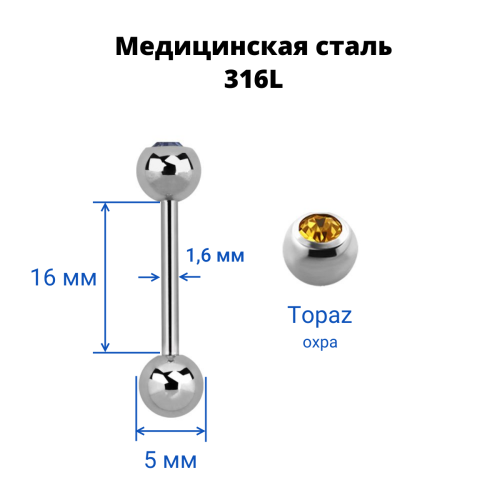 Штанга в язык 1,6 мм. Шарик 5 мм с кристаллом. BBCS