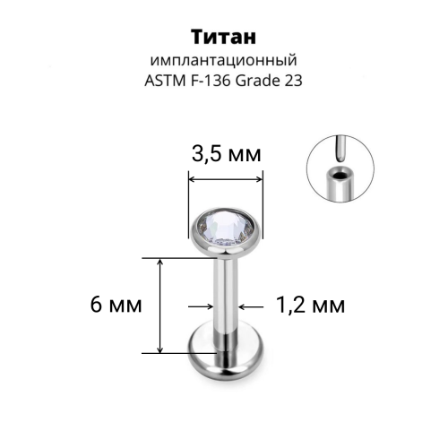 Лабрета 1,2 мм Push-in (без резьбы). Титан, кристалл. ILT8364