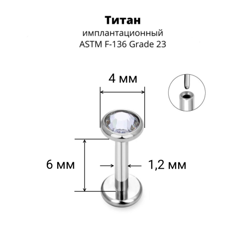 Лабрета 1,2 мм Push-in (без резьбы). Титан, кристалл. ILT8364