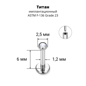 Лабрета 1,2 мм Push-in (без резьбы). Титан, кристалл. ILT8364