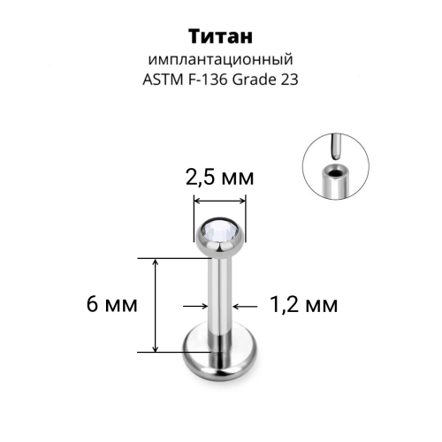 Лабрета 1,2 мм Push-in (без резьбы). Титан, кристалл. ILT8364