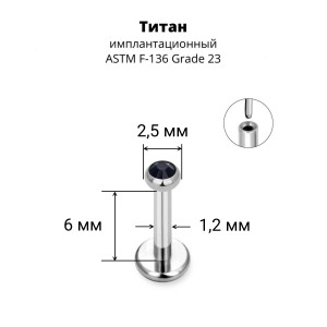 Лабрета 1,2 мм Push-in (без резьбы). Титан, кристалл. ILT8364