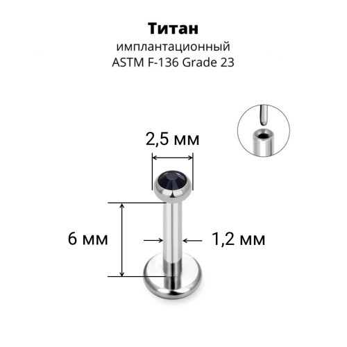 Лабрета 1,2 мм Push-in (без резьбы). Титан, кристалл. ILT8364