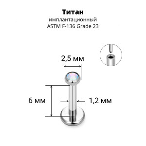 Лабрета 1,2 мм Push-in (без резьбы). Титан, кристалл. ILT8364