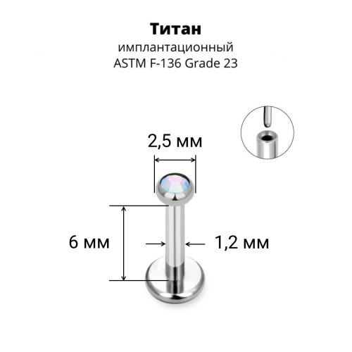 Лабрета 1,2 мм Push-in (без резьбы). Титан, кристалл. ILT8364