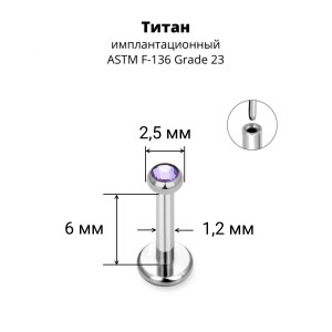 Лабрета 1,2 мм Push-in (без резьбы). Титан, кристалл. ILT8364