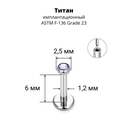 Лабрета 1,2 мм Push-in (без резьбы). Титан, кристалл. ILT8364