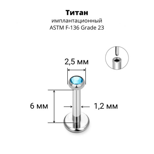 Лабрета 1,2 мм Push-in (без резьбы). Титан, кристалл. ILT8364