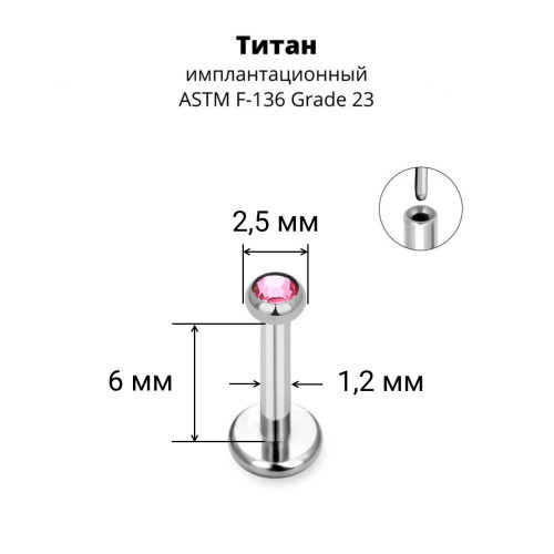 Лабрета 1,2 мм Push-in (без резьбы). Титан, кристалл. ILT8364