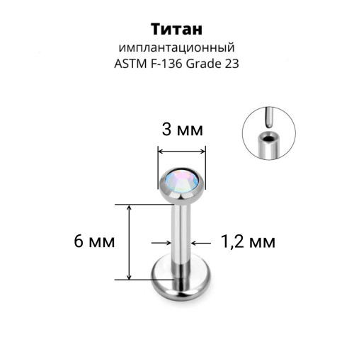 Лабрета 1,2 мм Push-in (без резьбы). Титан, кристалл. ILT8364