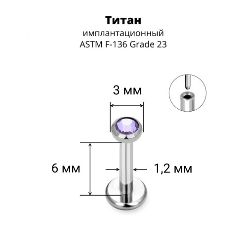 Лабрета 1,2 мм Push-in (без резьбы). Титан, кристалл. ILT8364