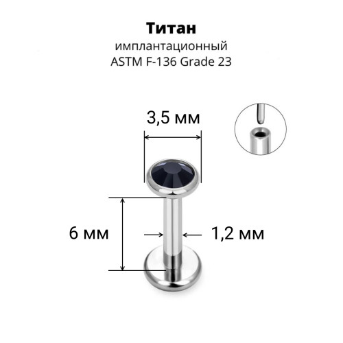 Лабрета 1,2 мм Push-in (без резьбы). Титан, кристалл. ILT8364