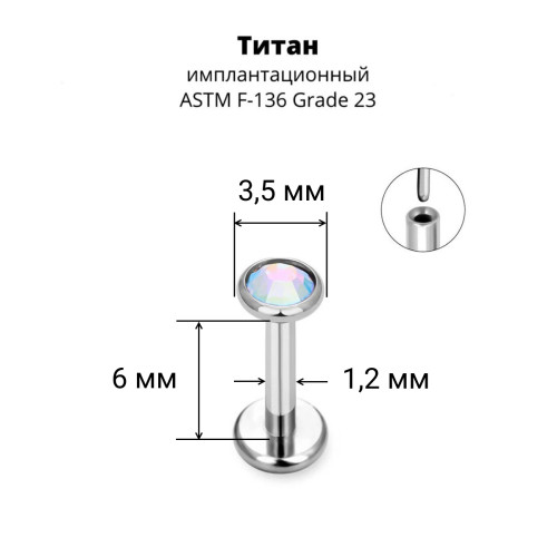 Лабрета 1,2 мм Push-in (без резьбы). Титан, кристалл. ILT8364