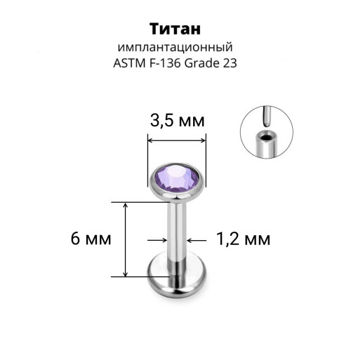 Лабрета 1,2 мм Push-in (без резьбы). Титан, кристалл. ILT8364