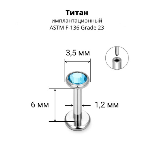 Лабрета 1,2 мм Push-in (без резьбы). Титан, кристалл. ILT8364