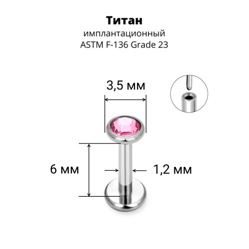 Лабрета 1,2 мм Push-in (без резьбы). Титан, кристалл. ILT8364