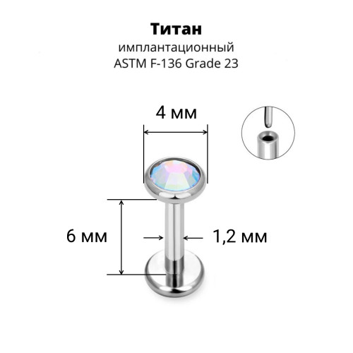 Лабрета 1,2 мм Push-in (без резьбы). Титан, кристалл. ILT8364