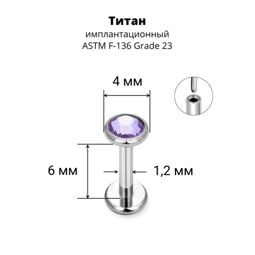 Лабрета 1,2 мм Push-in (без резьбы). Титан, кристалл. ILT8364