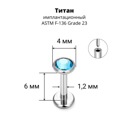 Лабрета 1,2 мм Push-in (без резьбы). Титан, кристалл. ILT8364