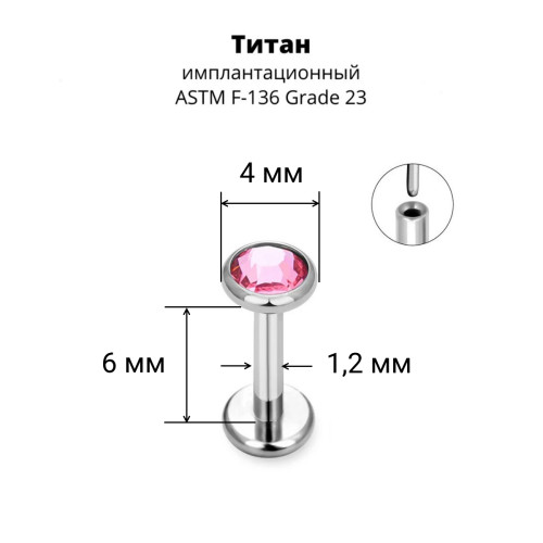 Лабрета 1,2 мм Push-in (без резьбы). Титан, кристалл. ILT8364
