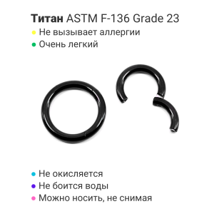 Кольцо сегментное 2,5 мм кликер. Титан, черное анодирование. HSEGTA10B