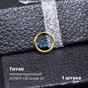 Серьга-кликер 1,2 мм. Титан, золотое титановое анодирование. SK3471