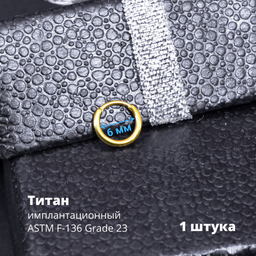 Серьга-кликер 1,2 мм. Титан, золотое титановое анодирование. SK3471