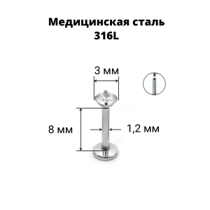 Интернал-лабрета 1,2 мм. Вставка - круглый циркон. IL0082