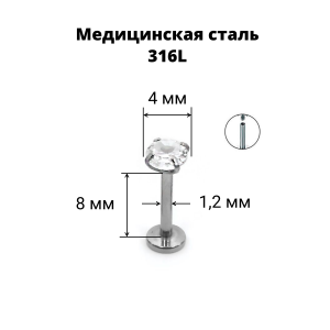 Интернал-лабрета 1,2 мм. Вставка - круглый циркон. IL0082